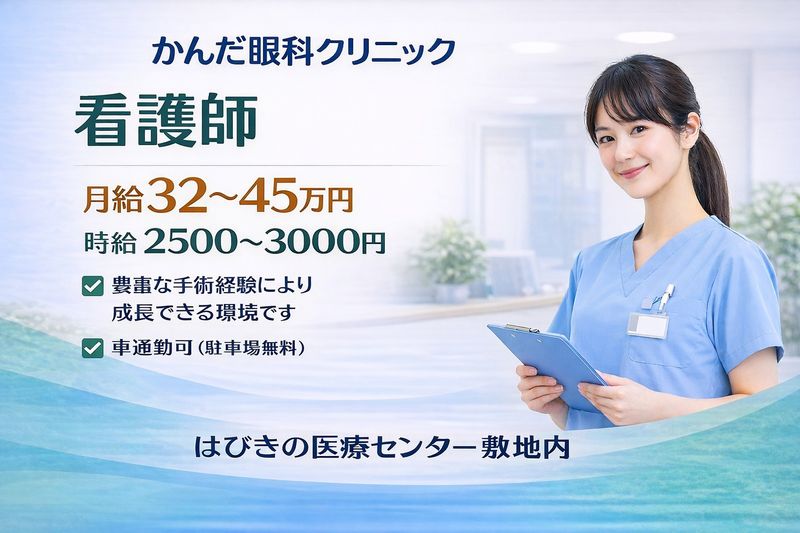 かんだ眼科クリニック-0003の求人・転職情報
