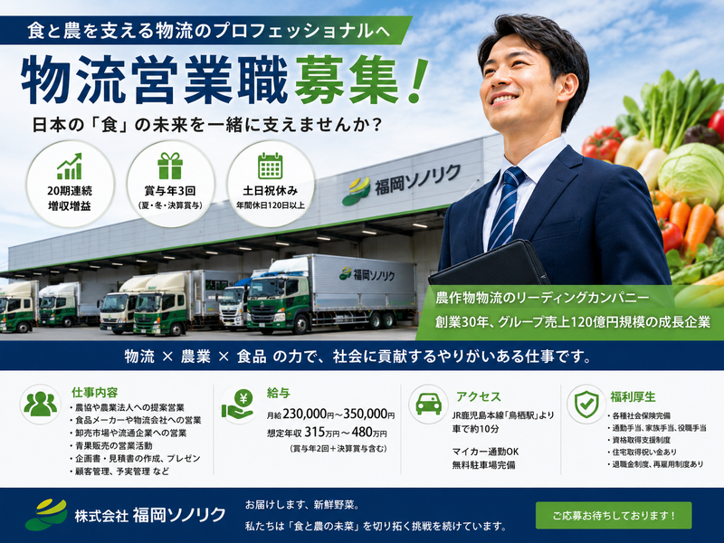 株式会社福岡ソノリクの求人・転職情報