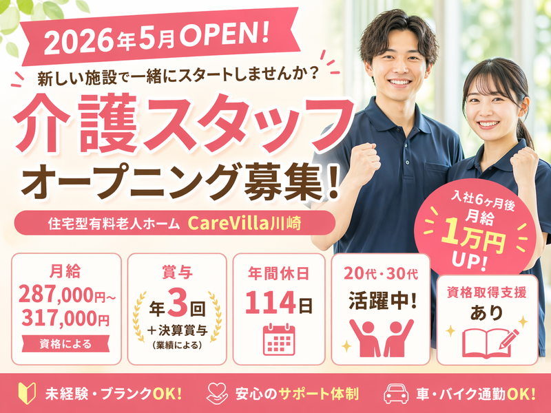 株式会社LCG 住宅型有料老人ホーム CareVilla川崎の求人・転職情報