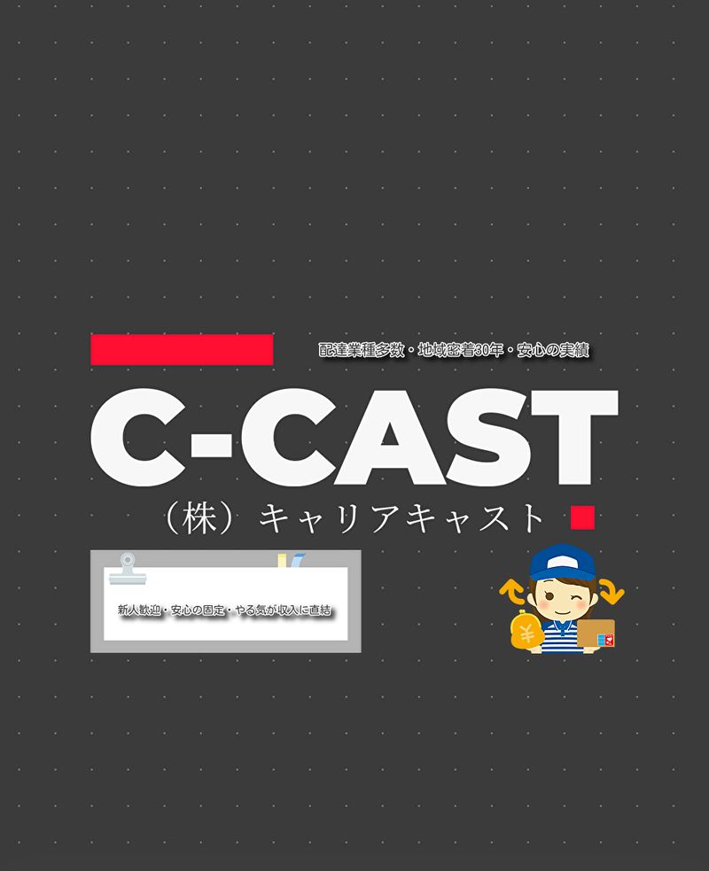 (株)キャリアキャストの求人・転職情報
