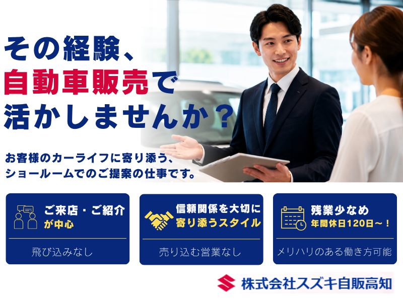 株式会社スズキ自販高知の求人・転職情報