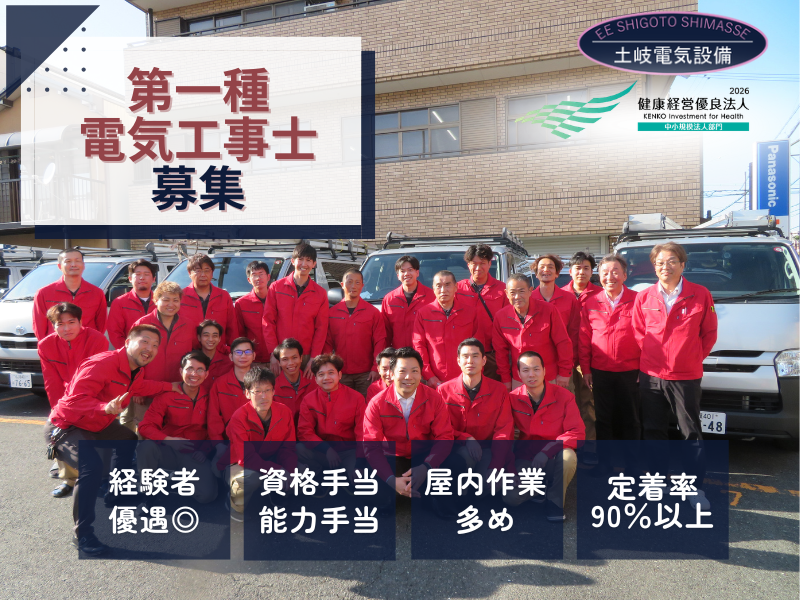 土岐電気設備株式会社の求人・転職情報
