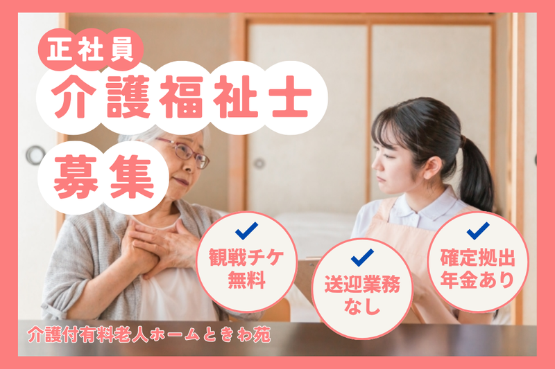 医療法人社団ときわ会 介護付有料老人ホームときわ苑の求人・転職情報