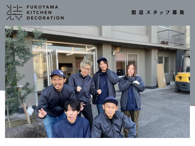 福山キッチン装飾株式会社の求人・転職情報