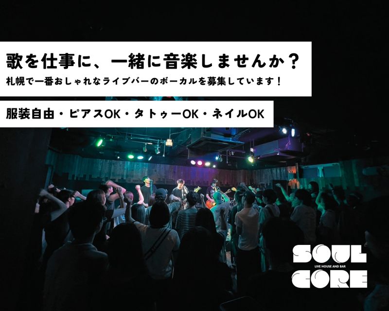 LIVE HOUSE AND BAR SOUL CORE の求人・転職情報