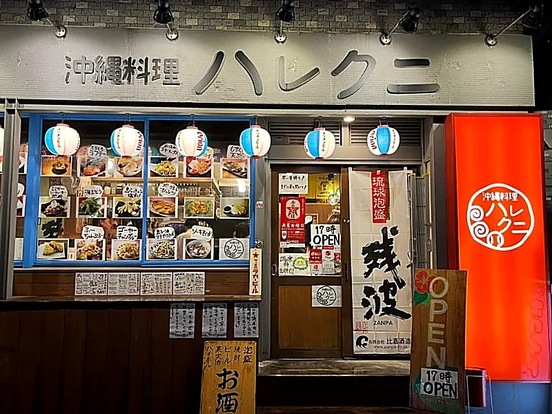 沖縄料理 ハレク二 新橋店の求人・転職情報