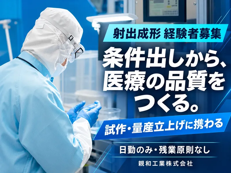親和工業株式会社の求人・転職情報