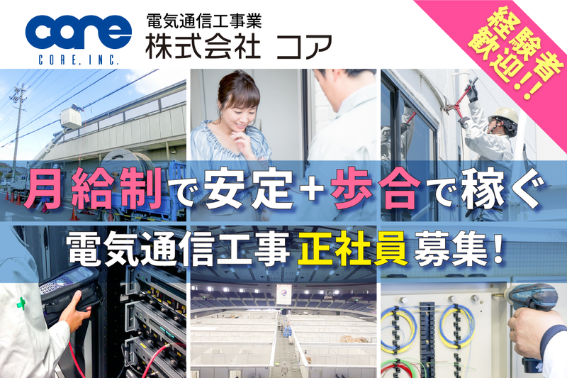 株式会社コアの求人・転職情報