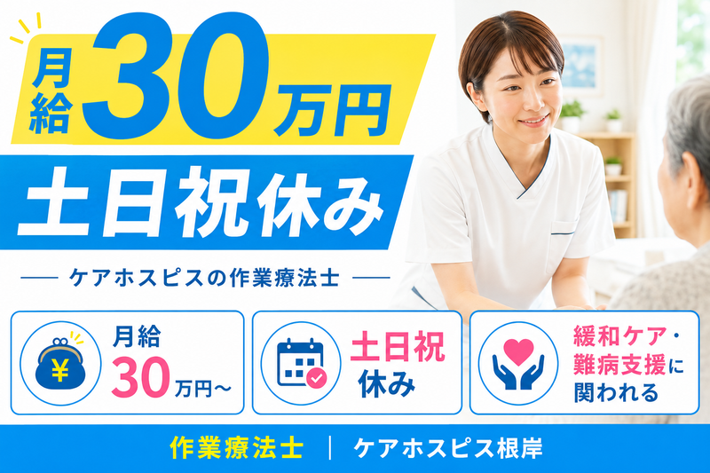 株式会社AT 医療ケア住宅ケアホスピス根岸の求人・転職情報