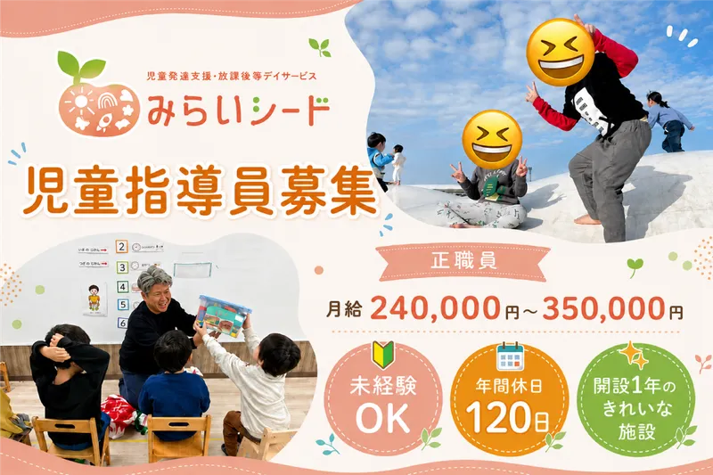 みらいシードの求人・転職情報