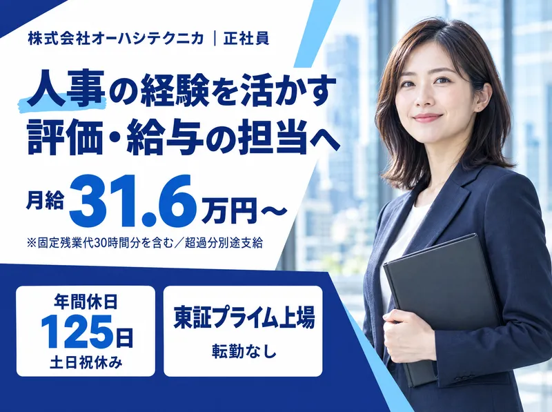 株式会社オーハシテクニカの求人・転職情報