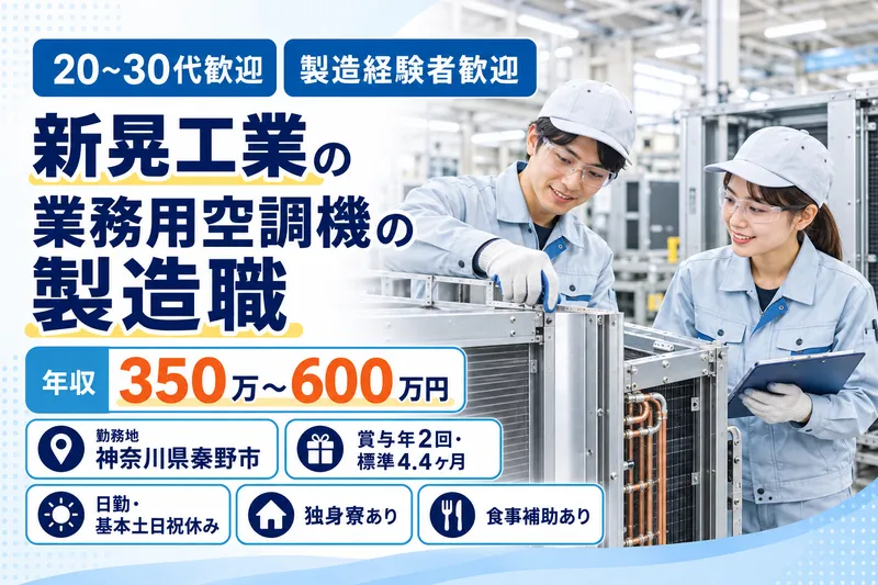 新晃工業株式会社のアルバイト・バイト求人情報