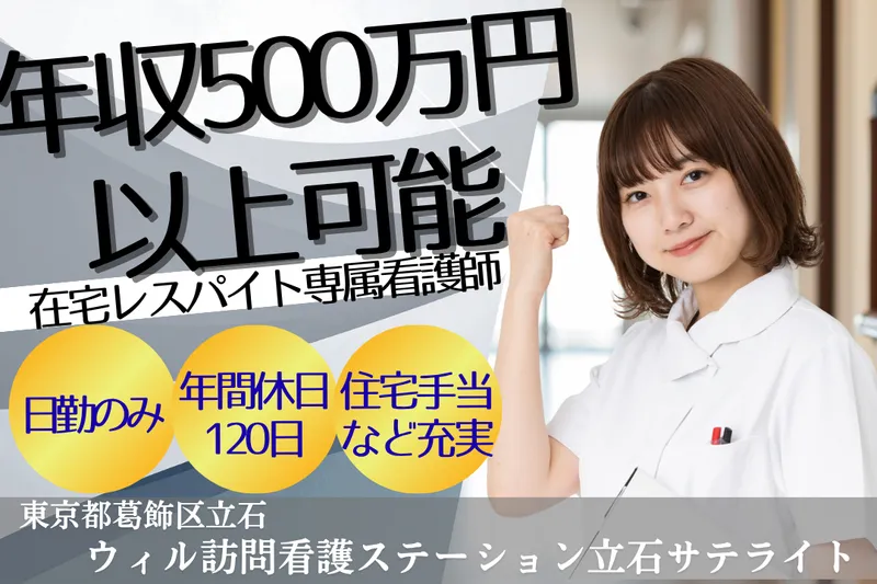 WyL株式会社 ウィル訪問看護ステーション立石サテライトの求人・転職情報