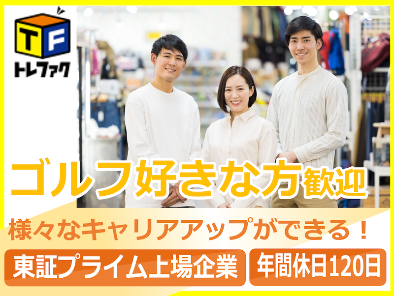 株式会社トレジャー・ファクトリー（正社員）の求人・転職情報