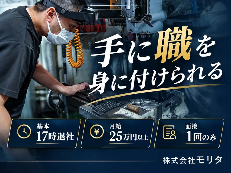 株式会社モリタの求人・転職情報
