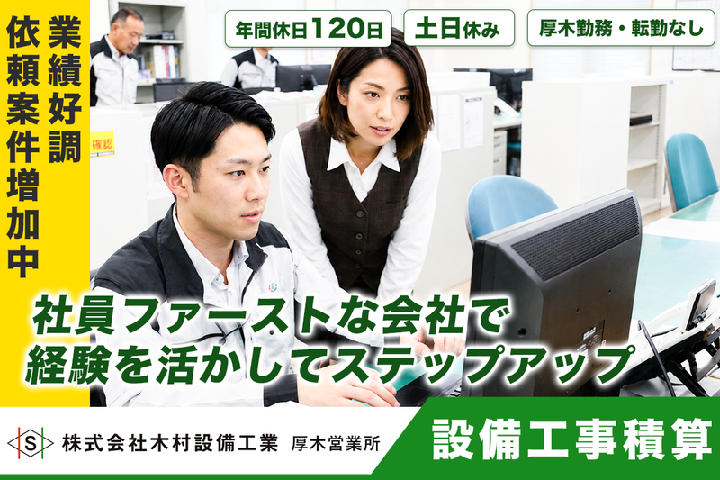 株式会社木村設備工業　厚木営業所の求人・転職情報