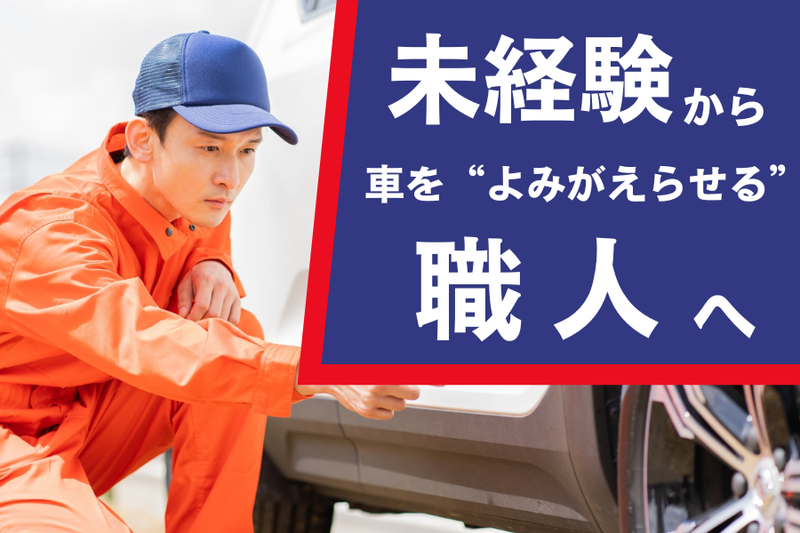 株式会社　東日産自動車の求人・転職情報