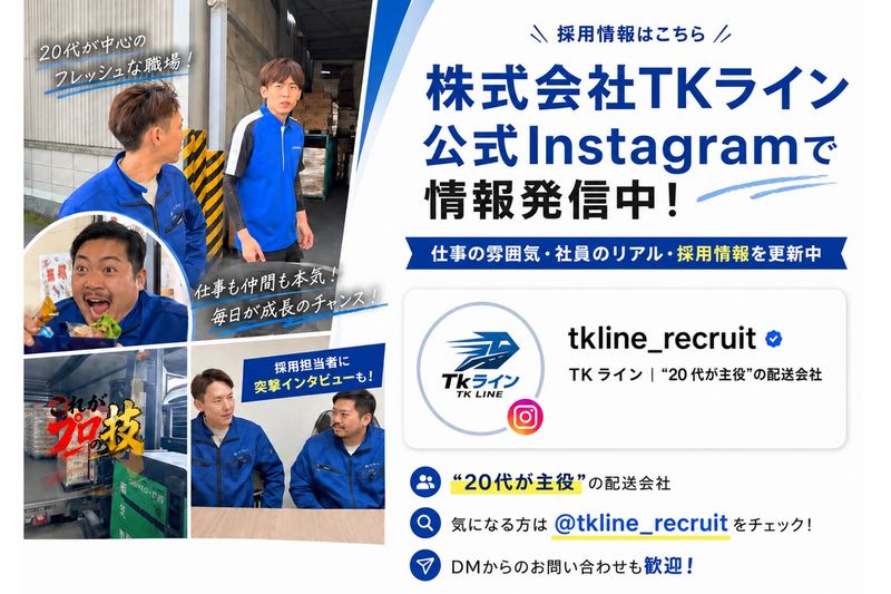 株式会社TKラインの求人・転職情報