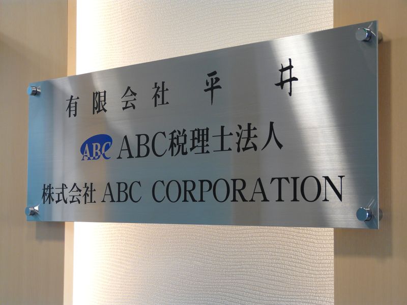 ＡＢＣ税理士法人の求人・転職情報