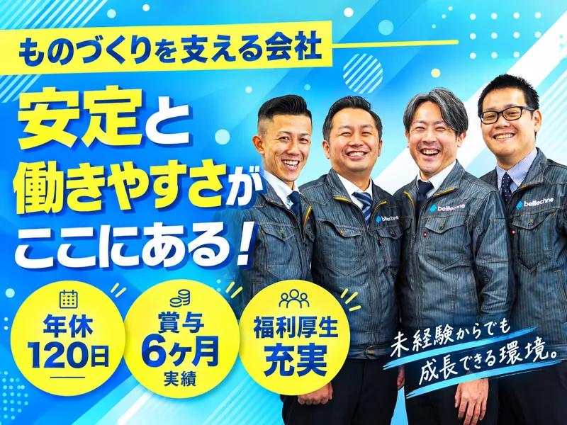 ベルテクネ株式会社のアルバイト・バイト求人情報