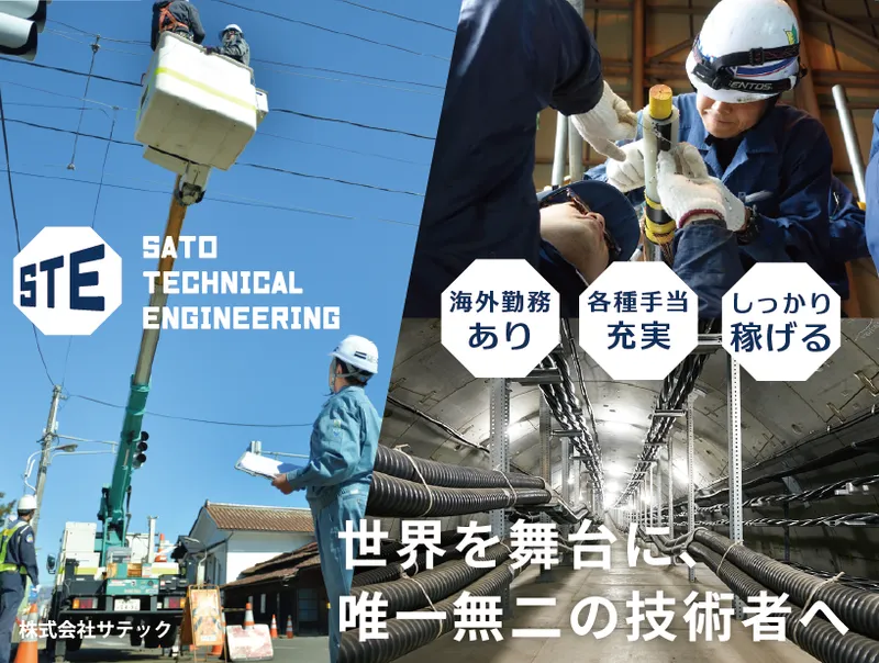 株式会社サテックの求人・転職情報