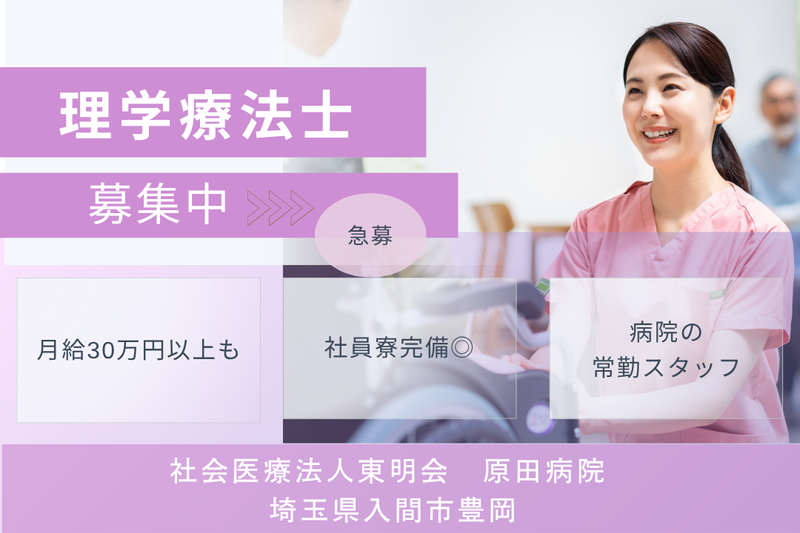 社会医療法人東明会 原田病院の求人・転職情報