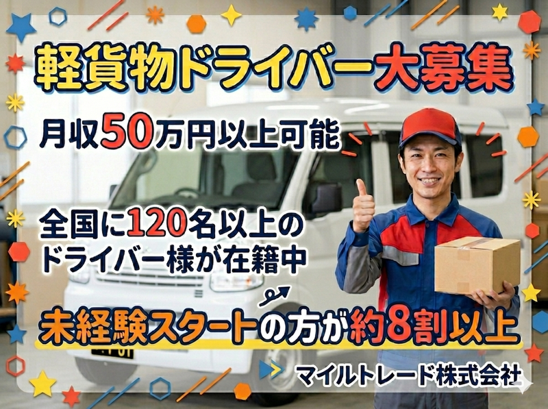 マイルトレード株式会社の求人・転職情報