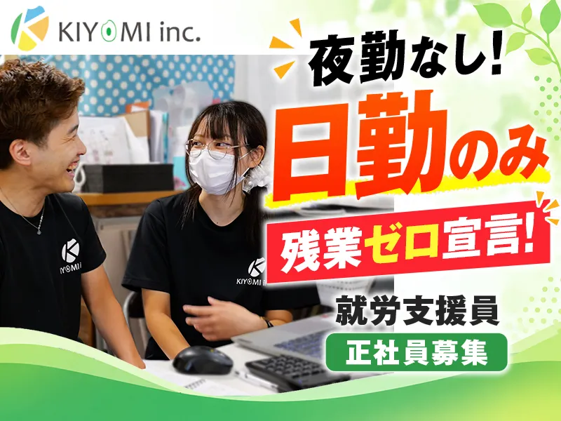 株式会社ＫＩＹＯＭＩの求人・転職情報