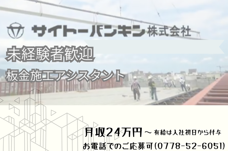 サイトーバンキン株式会社の求人・転職情報