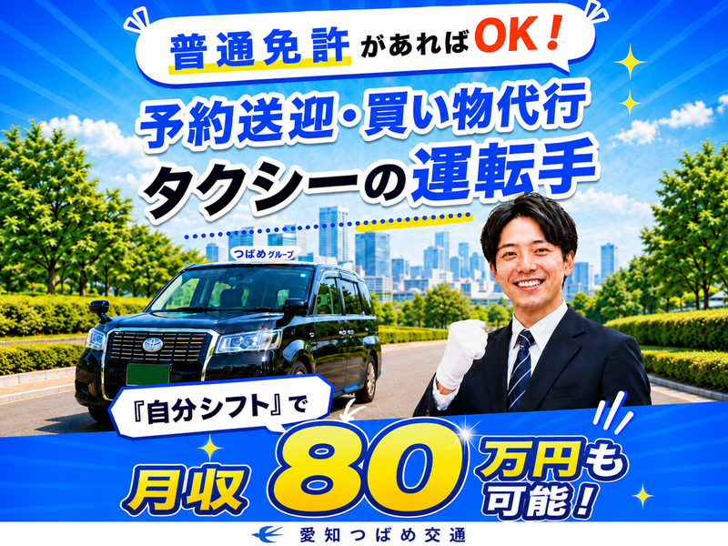 愛知つばめ交通株式会社の求人・転職情報