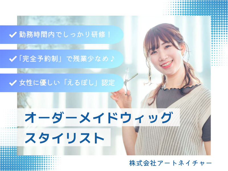 株式会社アートネイチャー　広島店の求人・転職情報