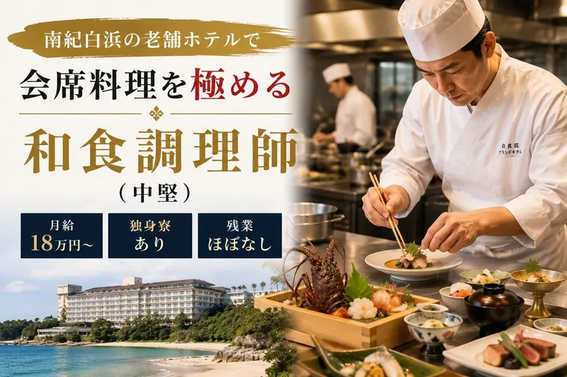 白良荘グランドホテルの求人・転職情報