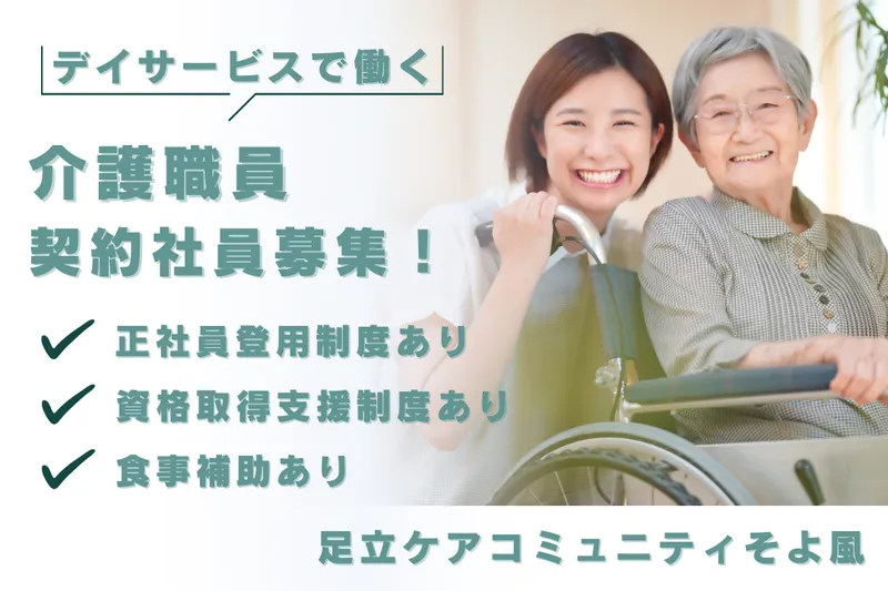 株式会社SOYOKAZE 足立ケアコミュニティそよ風の求人・転職情報