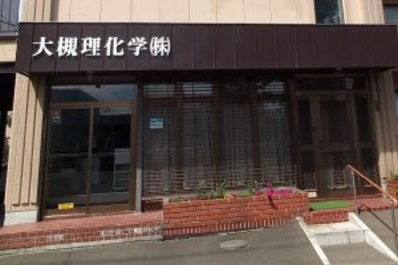 大槻理化学㈱の求人・転職情報