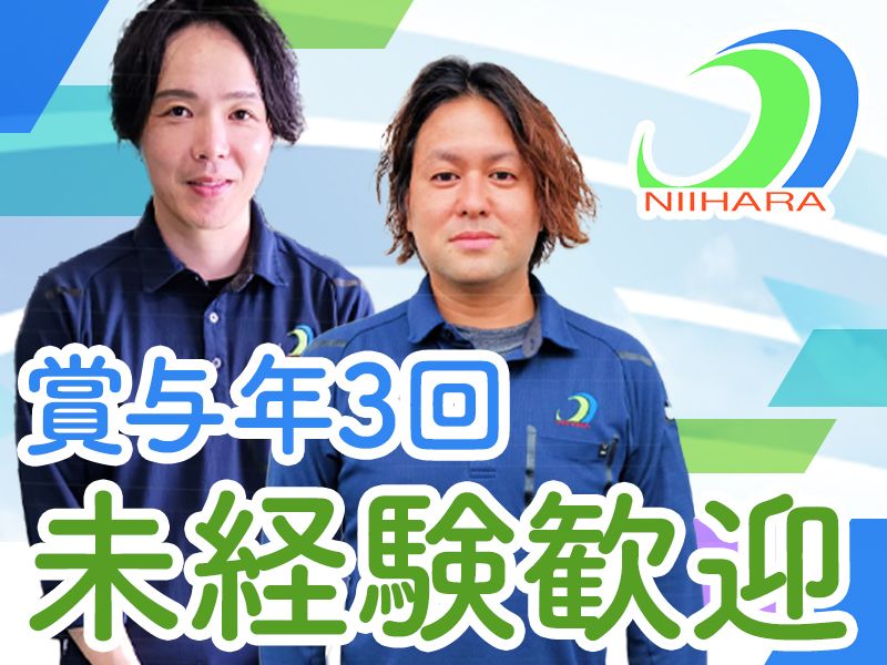 株式会社新原産業の求人・転職情報