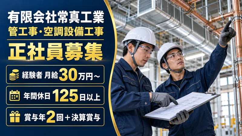有限会社常真工業の求人・転職情報