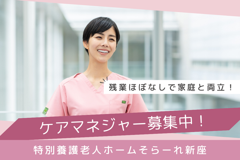 社会福祉法人ゆずの木 特別養護老人ホームそらーれ新座の求人・転職情報