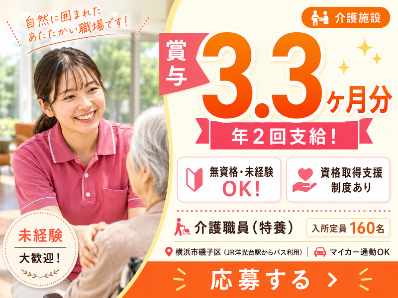 社会福祉法人ふるさと自然村 特別養護老人ホーム　磯子自然村の求人・転職情報