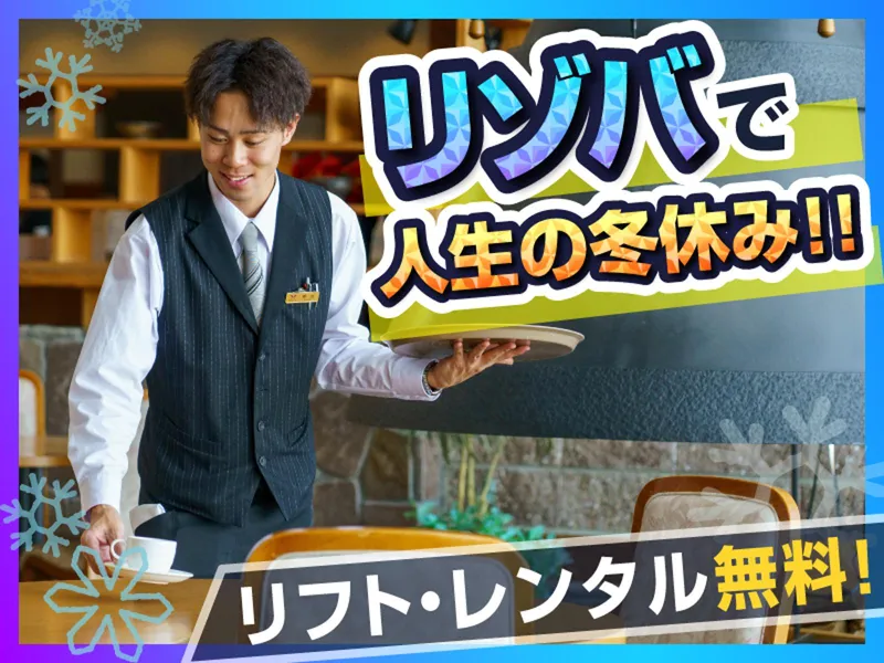 JAM福井勝山マウンテンリゾート/東急リゾーツ&ステイ株式会社のアルバイト・バイト求人情報-14