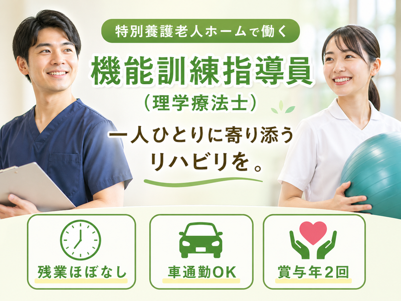 社会福祉法人 豊友会 特別養護老人ホーム大磯喜楽園の求人・転職情報