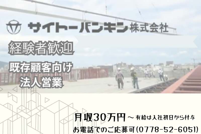 サイトーバンキン株式会社の求人・転職情報