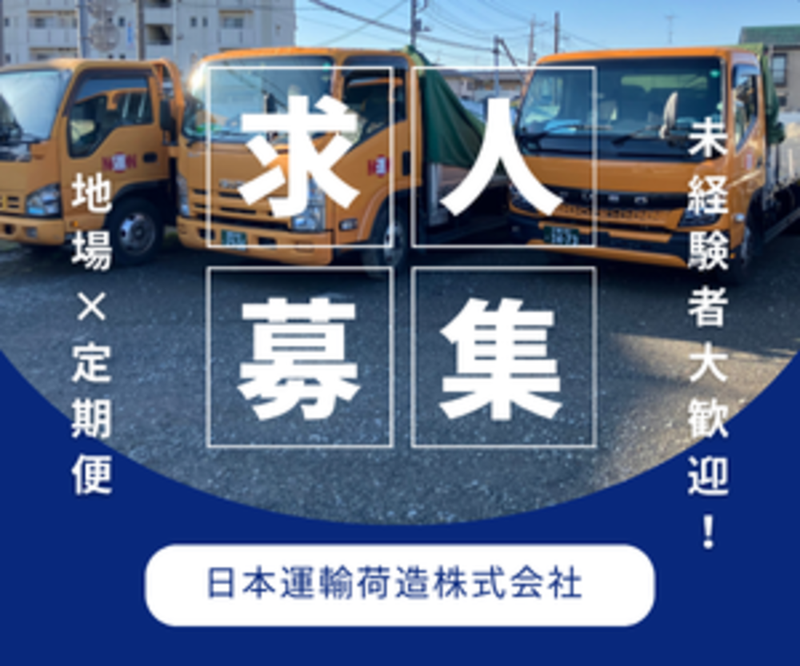 日本運輸荷造株式会社の求人・転職情報
