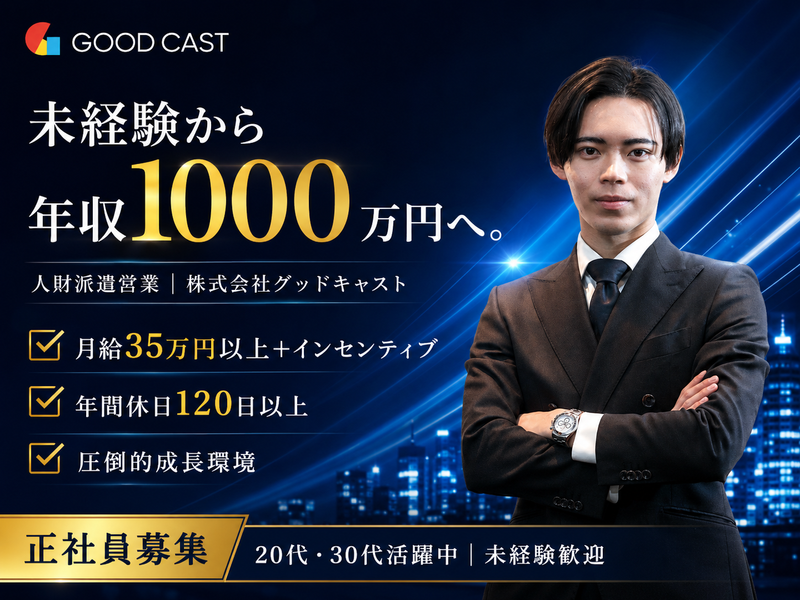 株式会社グッドキャスト-0003の求人・転職情報