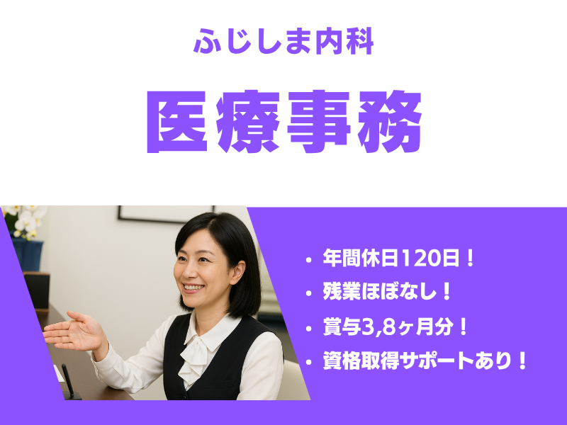 ふじしま内科の求人・転職情報