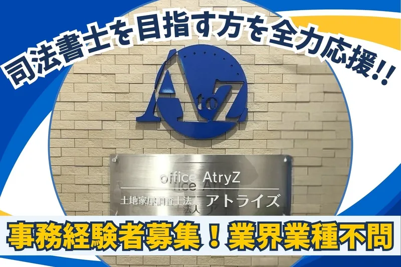 アトライズ合同司法書士法人の求人・転職情報