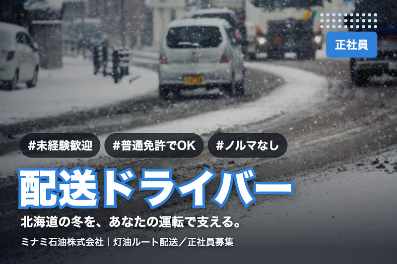 ミナミ石油株式会社の求人・転職情報