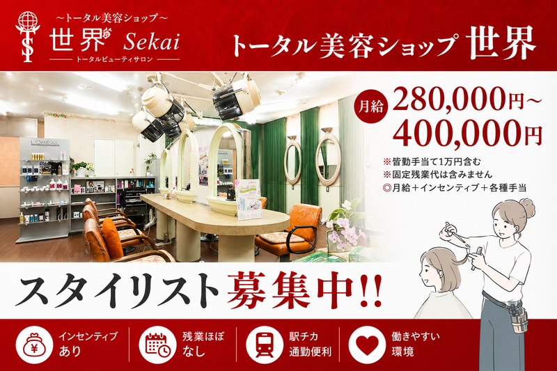 トータル美容ショップ世界 アメリカ店の求人・転職情報