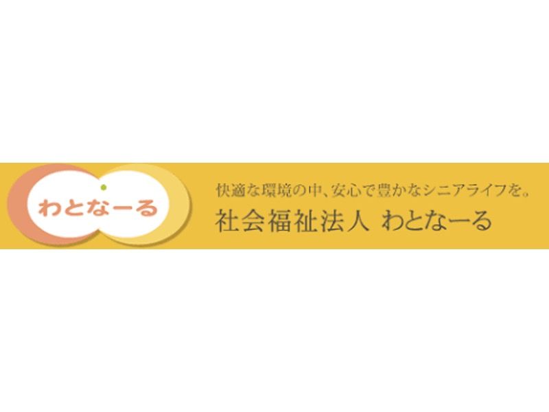 社会福祉法人わとなーるの求人・転職情報