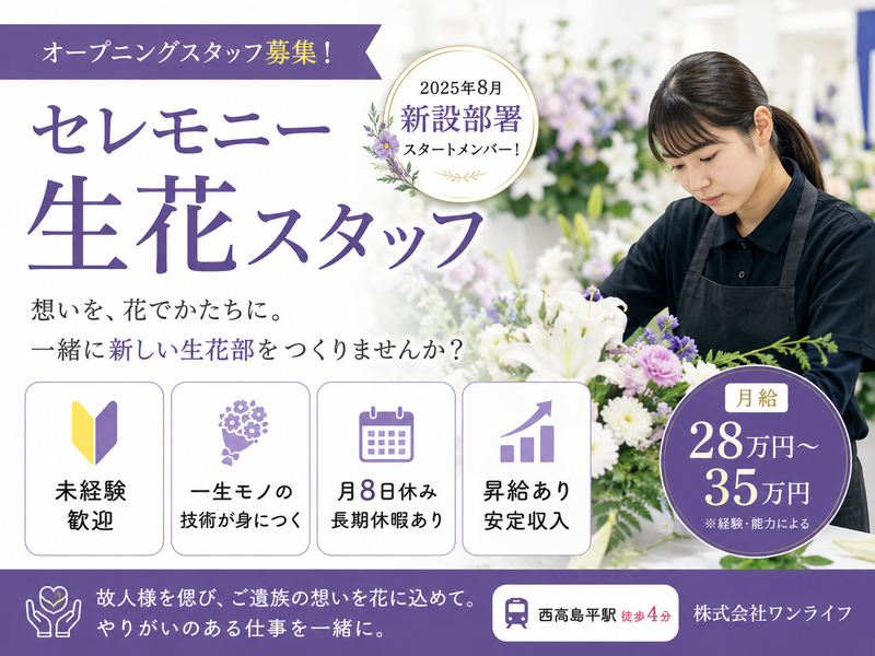  株式会社ワンライフの求人・転職情報