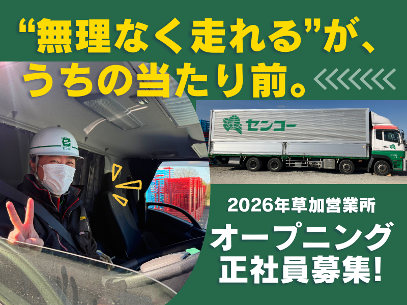 埼玉南センコーロジ株式会社 草加営業所(センコーグループ)